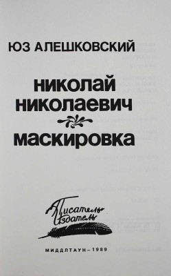 Лот из четырёх книг Юза Алешковского: